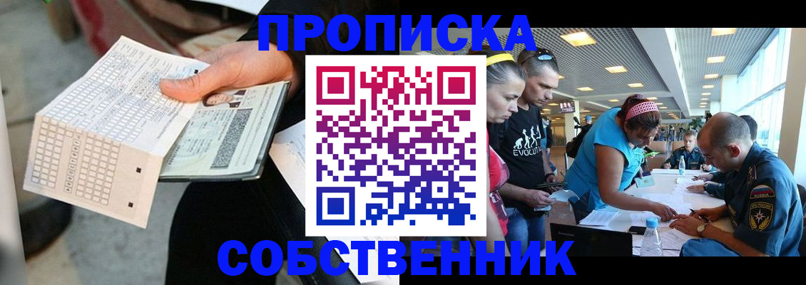 прописка в квартире в Черногорске